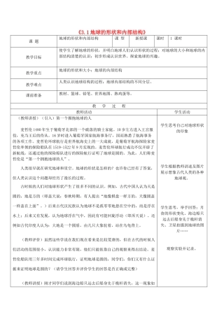 秋七年级科学上册 3.1《地球的形状和内部结构》教案 浙教版-浙教版初中七年级上册自然科学教案