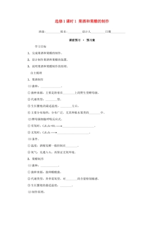 高中生物 1.1 果酒和果醋的制作导学案 新人教版选修1-新人教版高二选修1生物学案