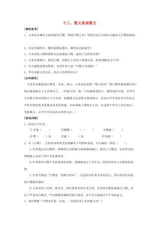 九年级语文上册 第13课《散文家谈散文》备课教案 苏教版