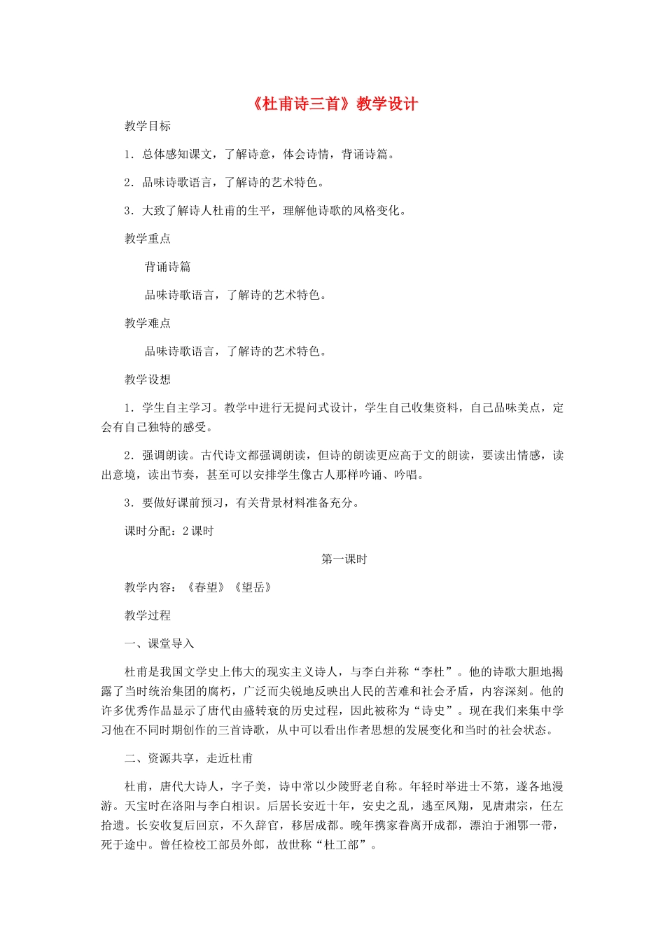 河北省西八里中学八年级语文上册 《杜甫诗三首》教学设计 人教新课标版_第1页