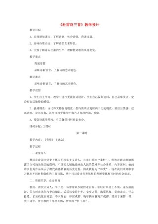 河北省西八里中学八年级语文上册 《杜甫诗三首》教学设计 人教新课标版