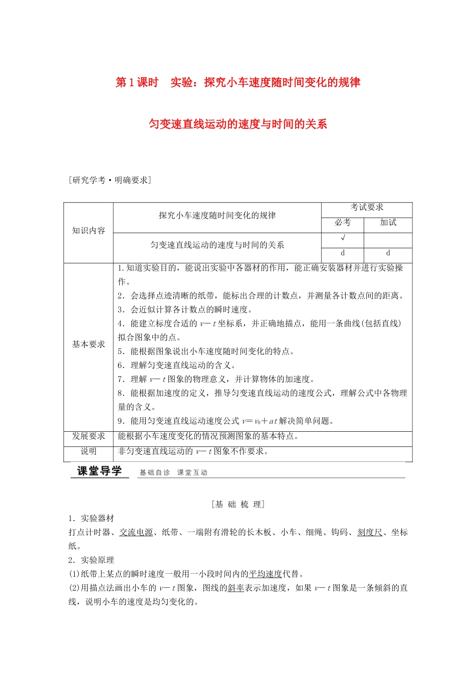 高中物理 第二章 匀变速直线运动的速度与时间的关系（第1课时）实验：探究小车速度随时间变化的规律教师用书 新人教版必修1-新人教版高一必修1物理教案_第1页
