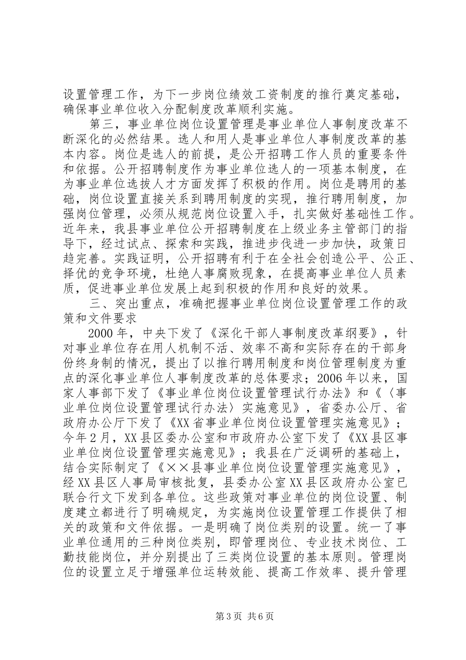 县事业单位岗位设置会议上的讲话发言_第3页
