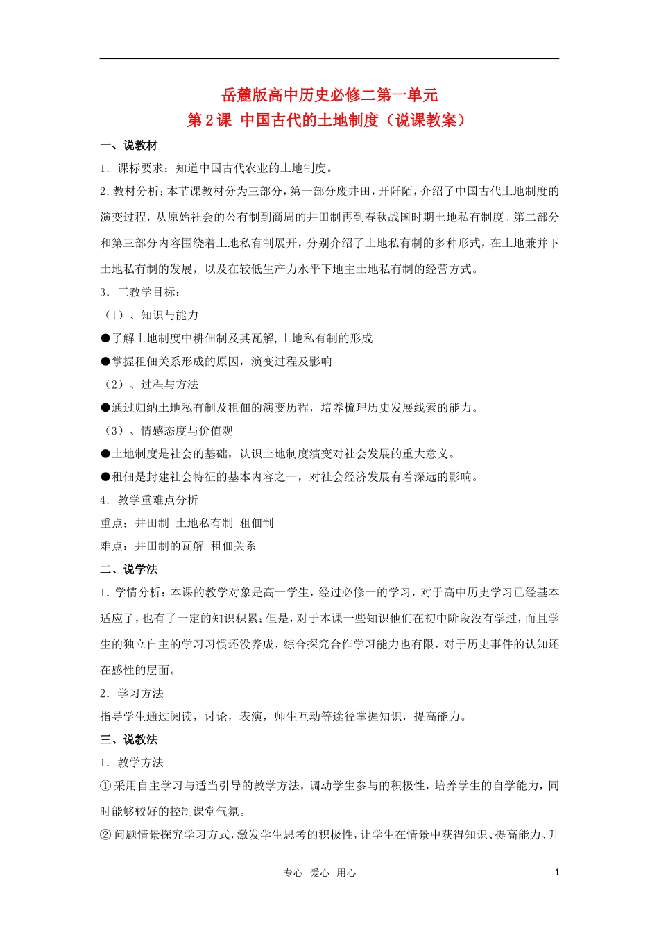 高中历史 《中国古代的土地制度》教案3 岳麓版必修2_第1页