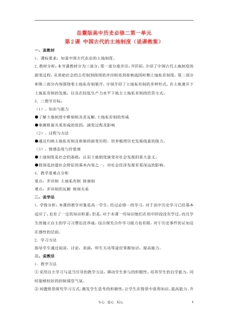 高中历史 《中国古代的土地制度》教案3 岳麓版必修2
