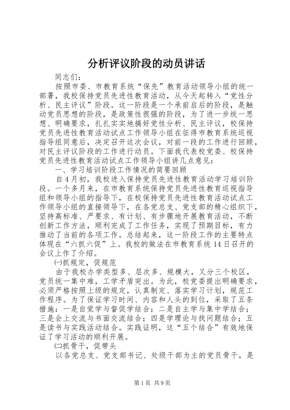 分析评议阶段的动员讲话发言_第1页