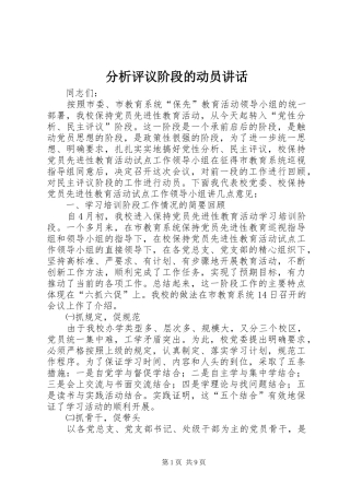 分析评议阶段的动员讲话发言