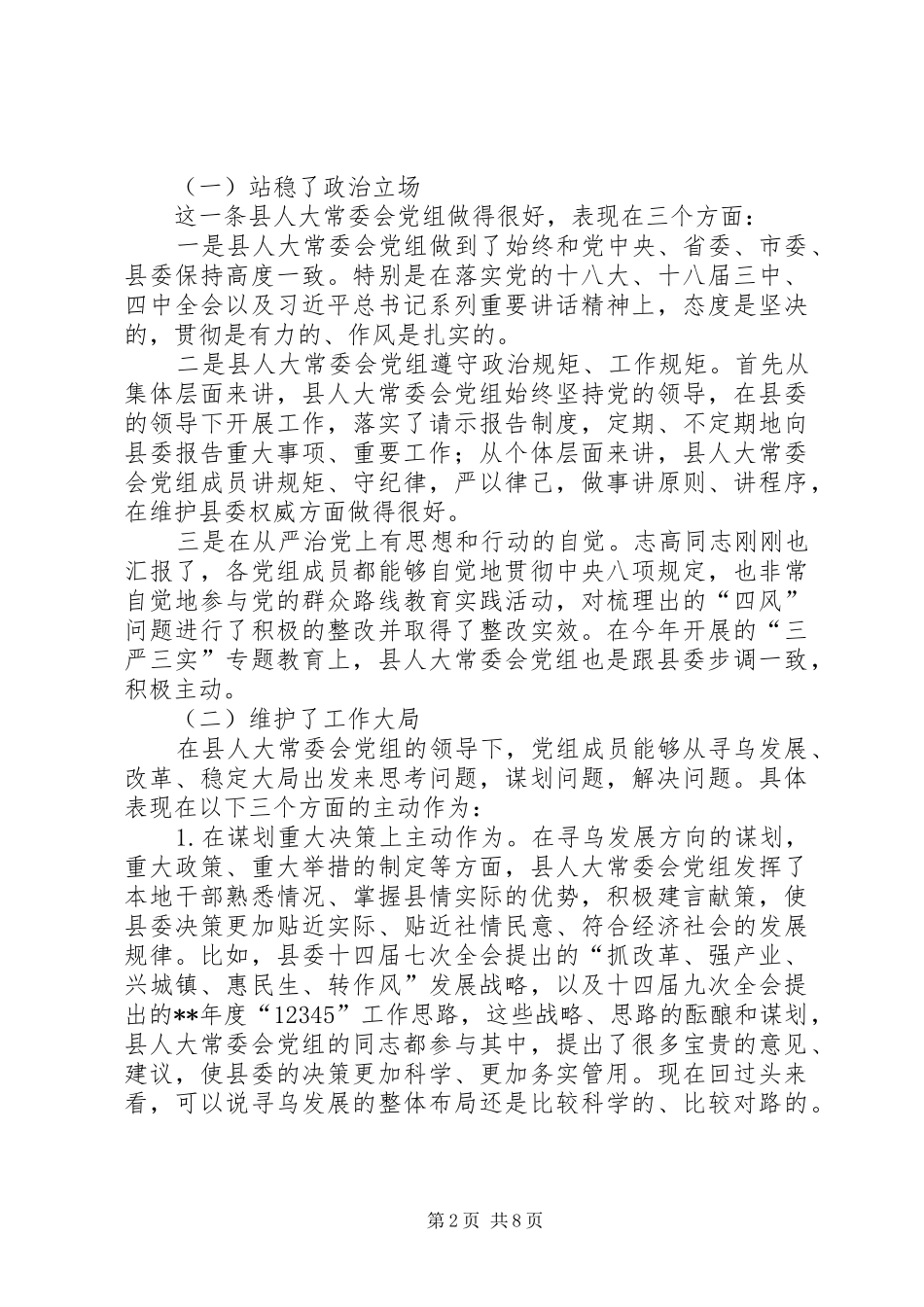 在听取县人大常委会党组工作汇报会上的讲话发言_第2页