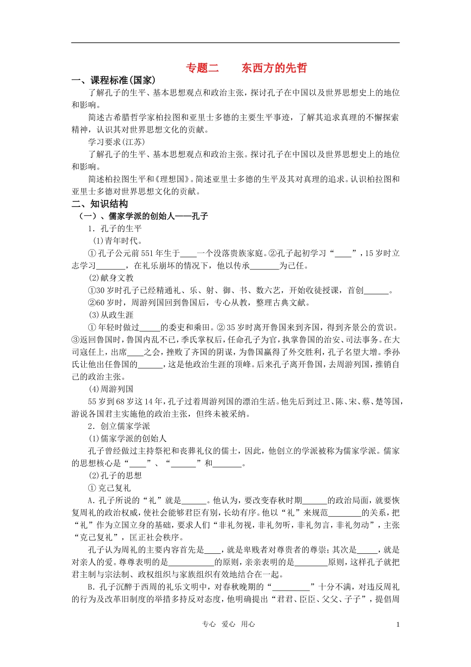 高中历史 人物评说 专题二 东西方的先哲教案 人民版选修4_第1页