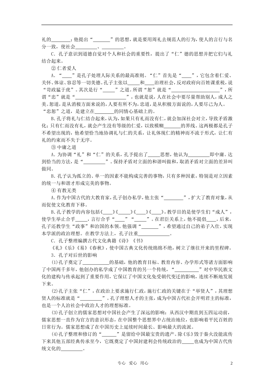 高中历史 人物评说 专题二 东西方的先哲教案 人民版选修4_第2页
