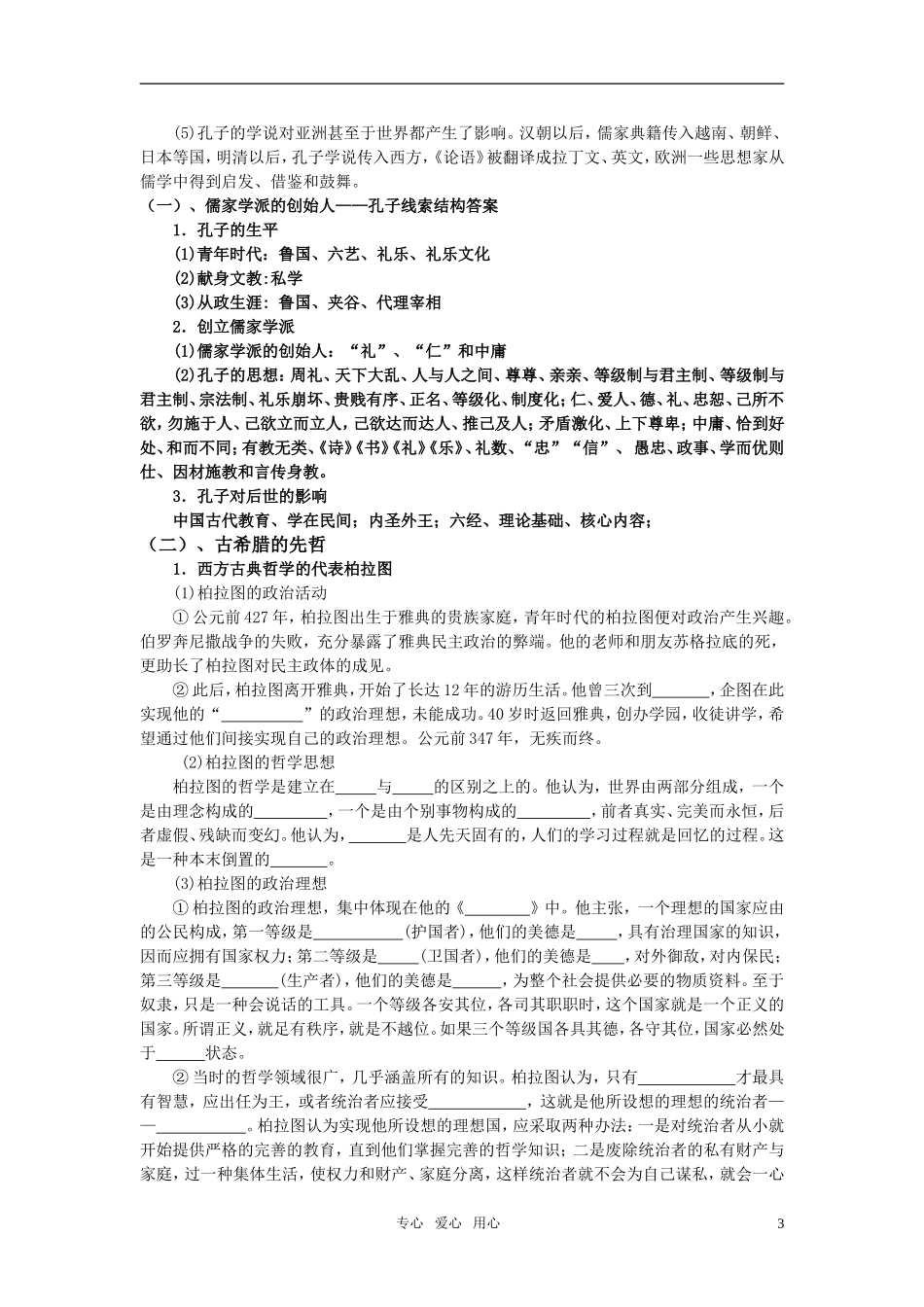 高中历史 人物评说 专题二 东西方的先哲教案 人民版选修4_第3页