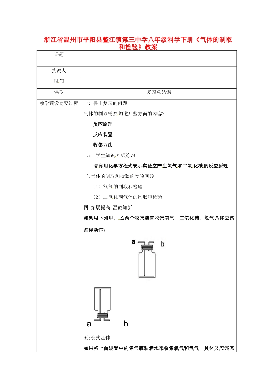 浙江省温州市平阳县鳌江镇第三中学八年级科学下册《气体的制取和检验》教案 浙教版_第1页