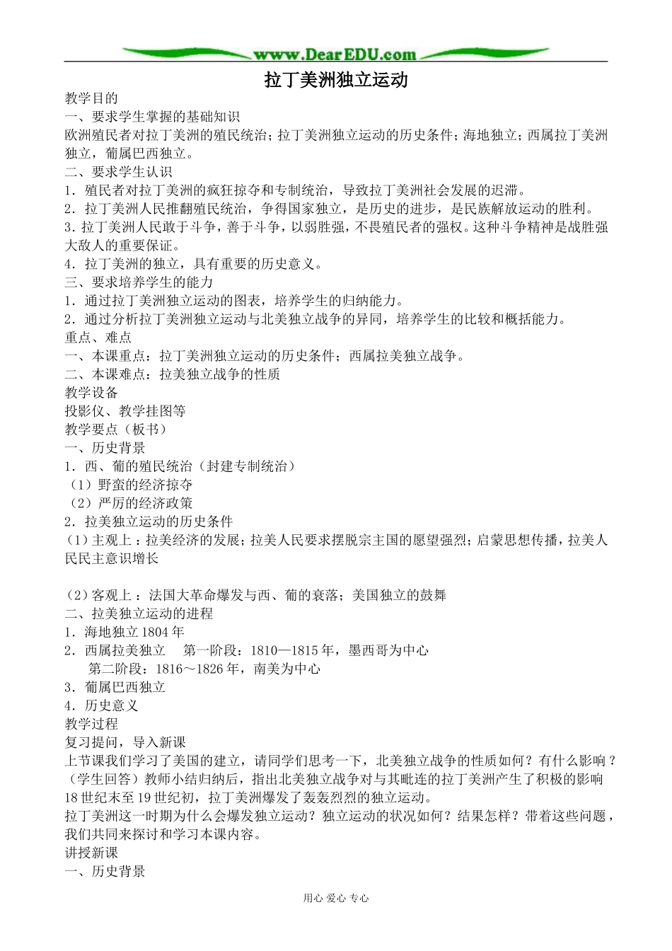 人教版高二历史上册拉丁美洲独立运动教案_第1页