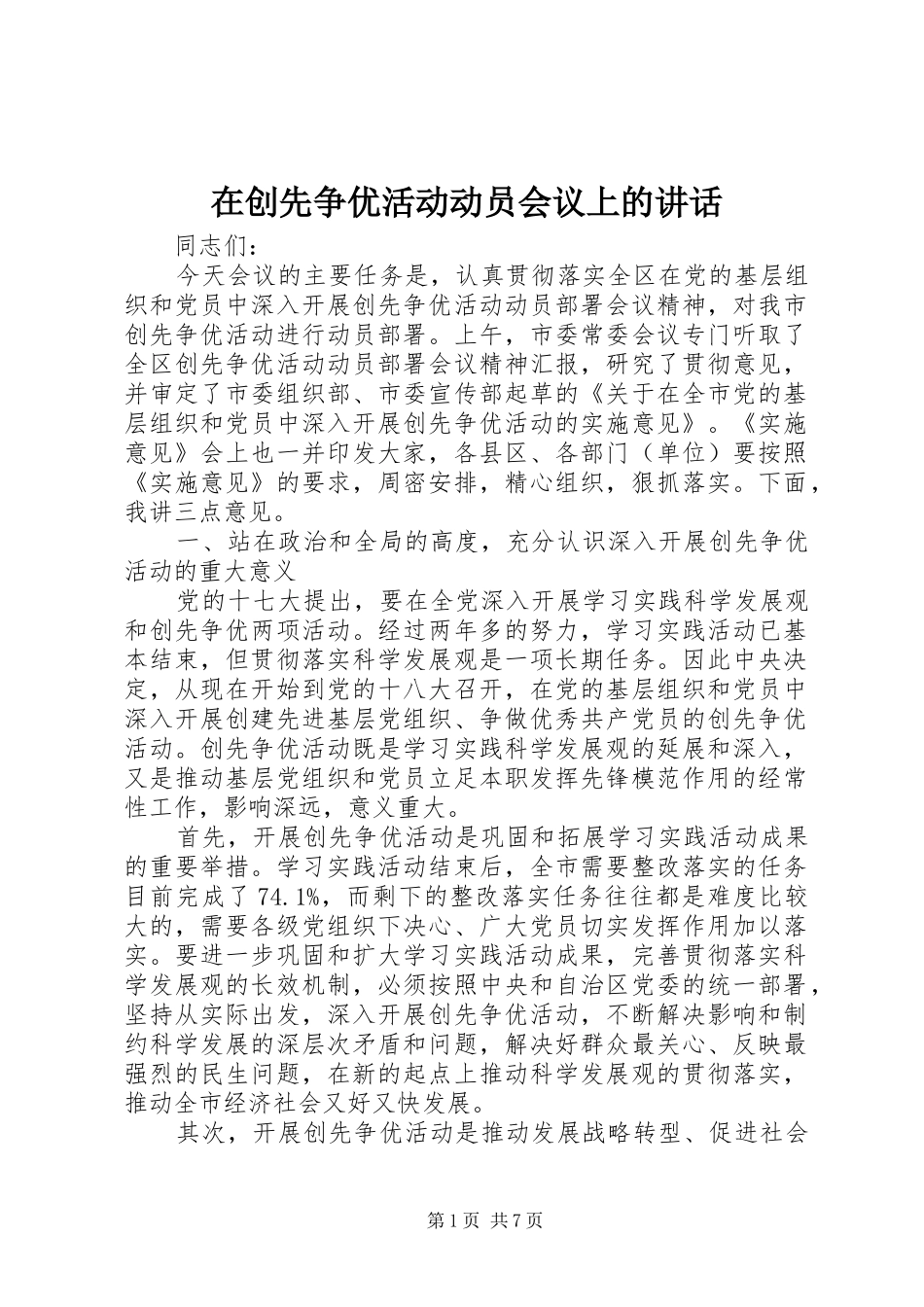 在创先争优活动动员会议上的讲话发言_第1页