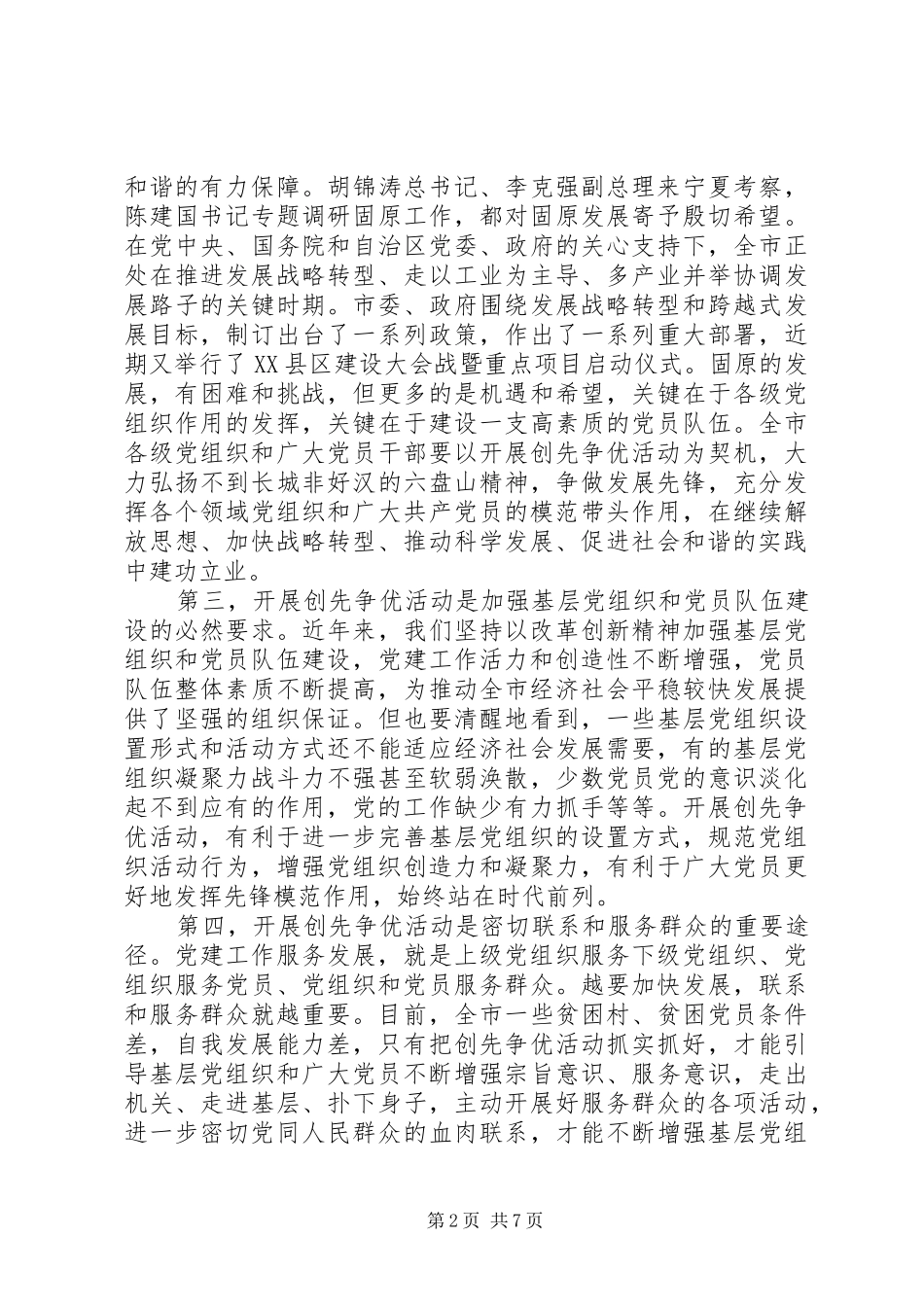 在创先争优活动动员会议上的讲话发言_第2页