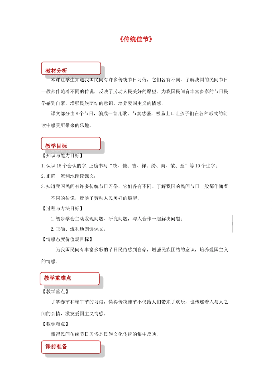 二年级语文下册 识字一 传统佳节教案1 西师大版-西师大版小学二年级下册语文教案_第1页