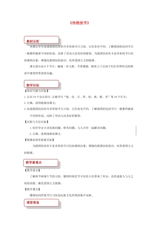二年级语文下册 识字一 传统佳节教案1 西师大版-西师大版小学二年级下册语文教案