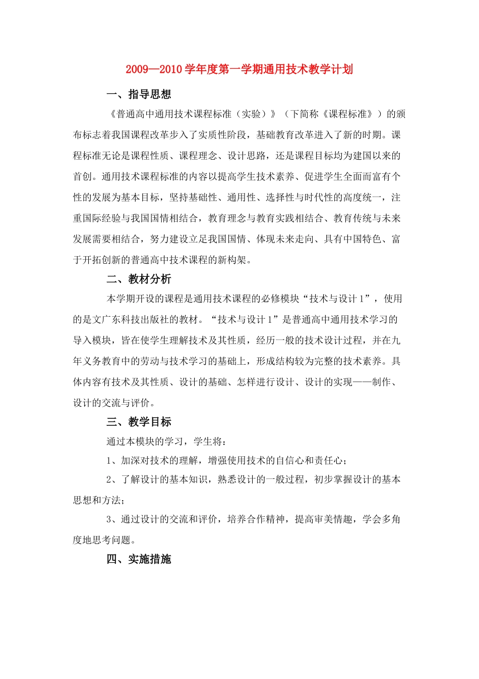 2009—2010学年度高二通用技术第一学期教学计划_第1页