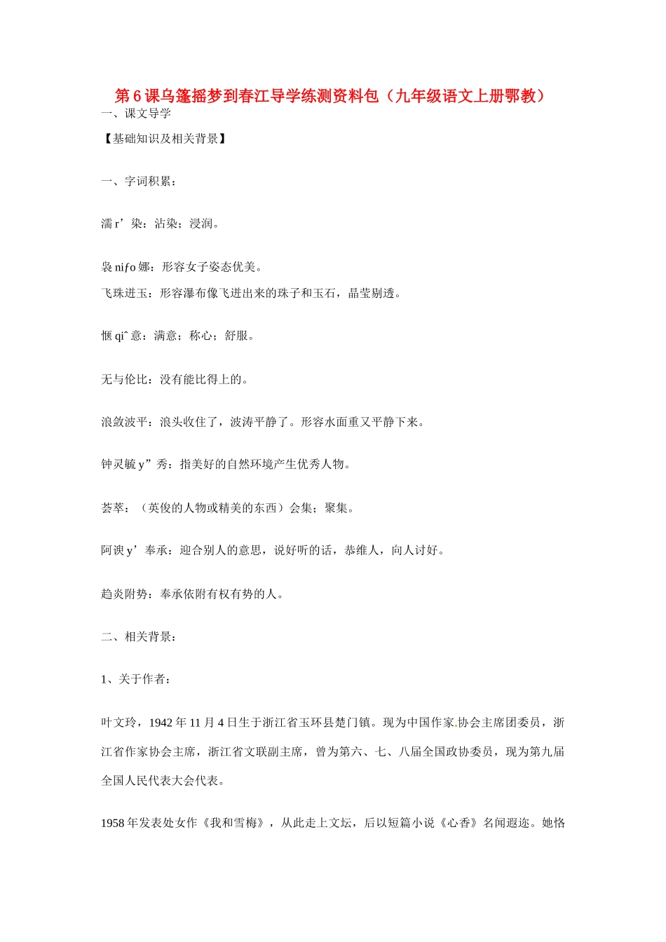 九年级语文上册第二单元6《乌篷摇梦到春江》教案鄂教版_第1页