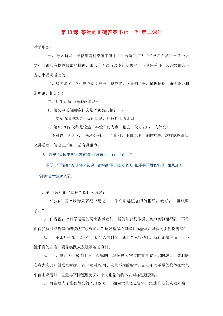 河北省青龙满族自治县逸夫中学九年级语文上册 第13课 事物的正确答案不止一个 第二课时教案 新人教版_第1页