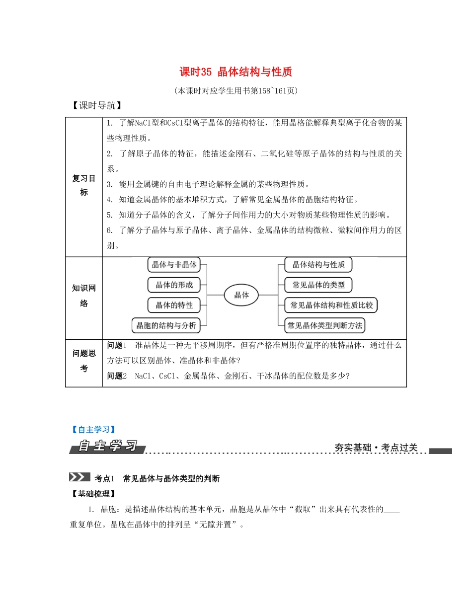 （江苏专版）高考化学一轮复习 专题八 物质结构与性质 课时35 晶体结构与性质导学案-人教版高三全册化学学案_第1页