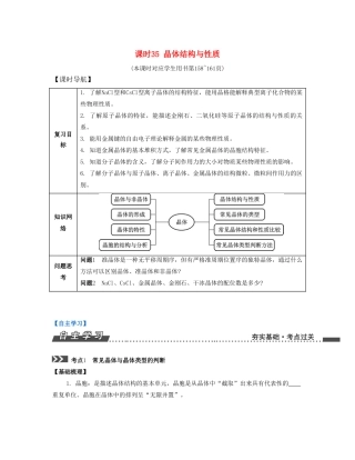 （江苏专版）高考化学一轮复习 专题八 物质结构与性质 课时35 晶体结构与性质导学案-人教版高三全册化学学案