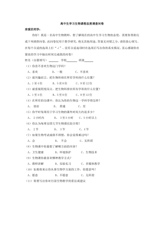 高中生学习生物课程态度问卷调查