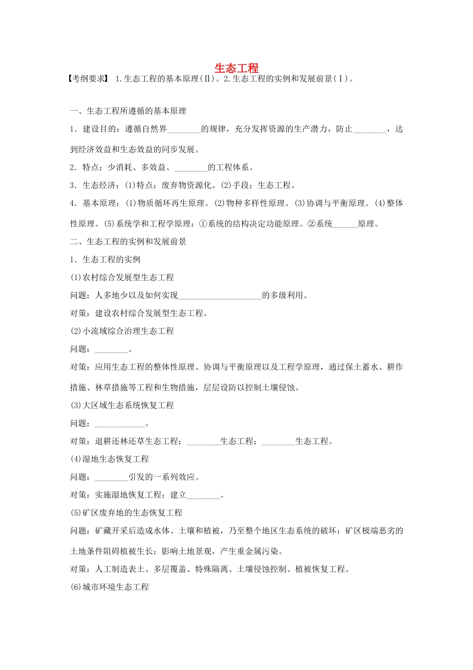 高考生物大一轮复习 53 生态工程学案-人教版高三全册生物学案_第1页