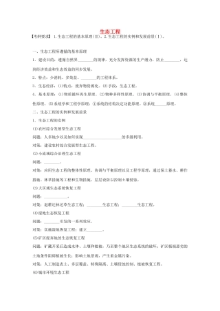 高考生物大一轮复习 53 生态工程学案-人教版高三全册生物学案