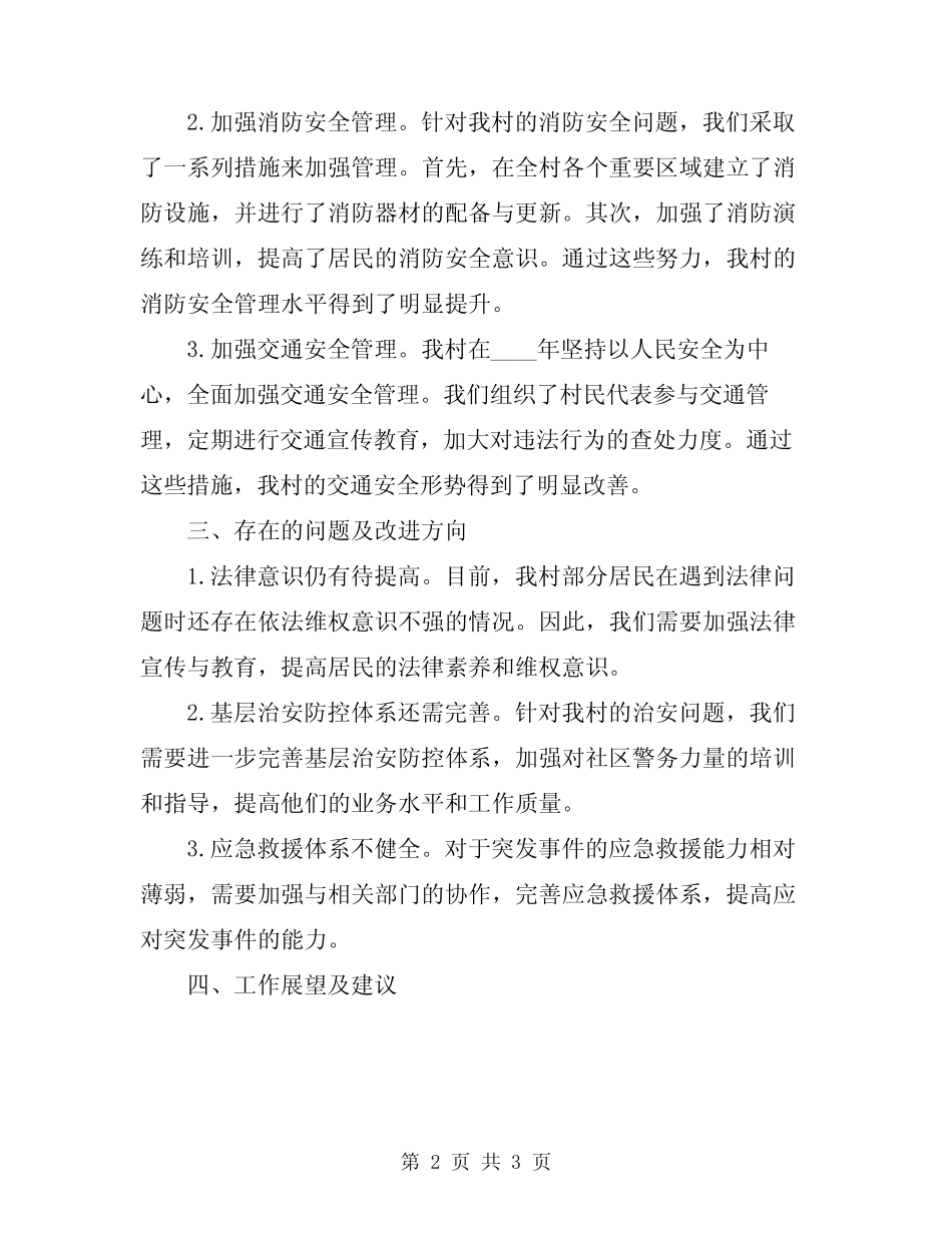 2024年村平安建设工作总结_第2页