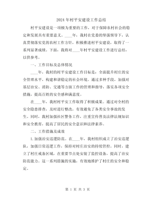 2024年村平安建设工作总结