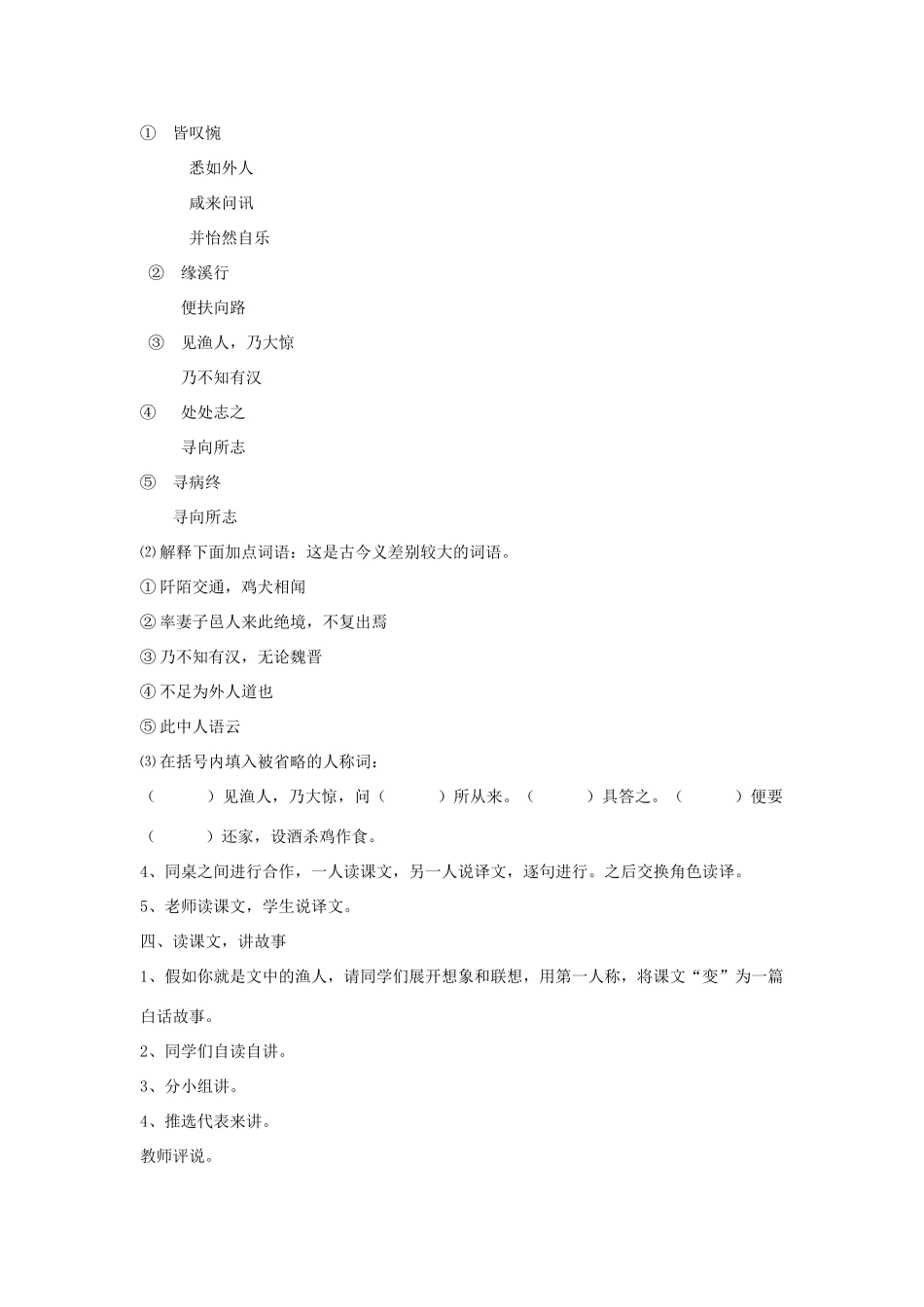 浙江省绍兴县钱清镇中学八年级语文上册 21《桃花源记》教学设计 新人教版_第2页
