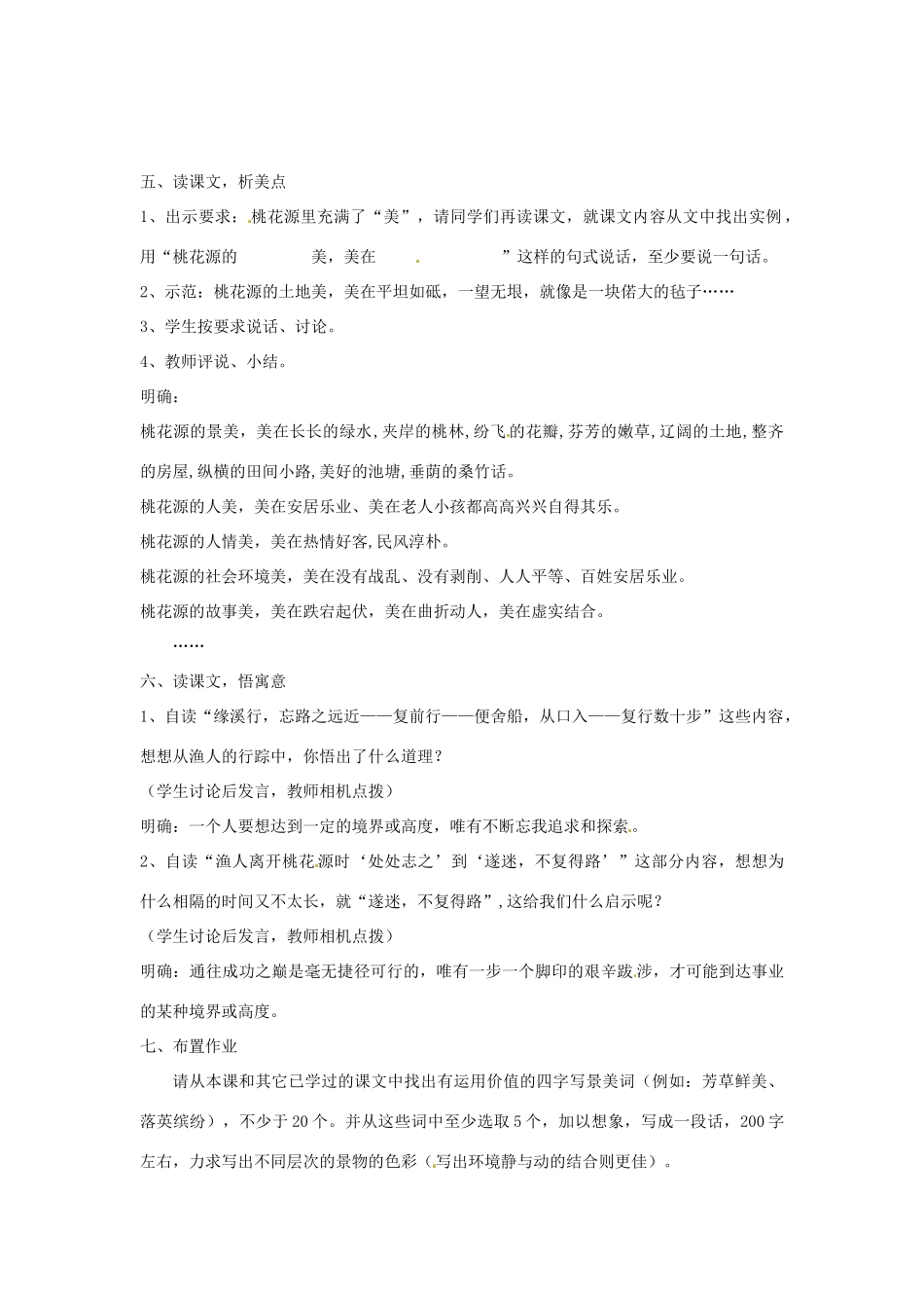 浙江省绍兴县钱清镇中学八年级语文上册 21《桃花源记》教学设计 新人教版_第3页