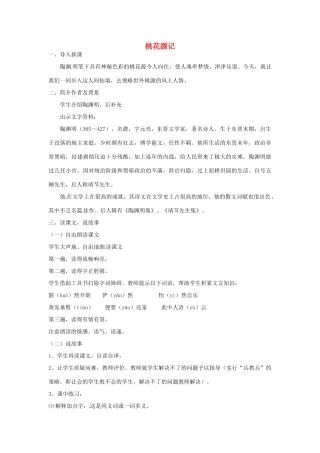 浙江省绍兴县钱清镇中学八年级语文上册 21《桃花源记》教学设计 新人教版