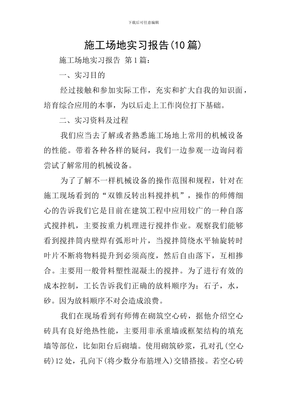 工地实习报告_第1页