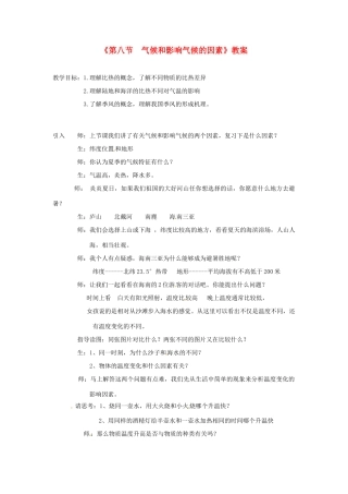 浙江省温州市平阳县鳌江镇第三中学八年级科学上册《第八节 气候和影响气候的因素》教案 浙教版