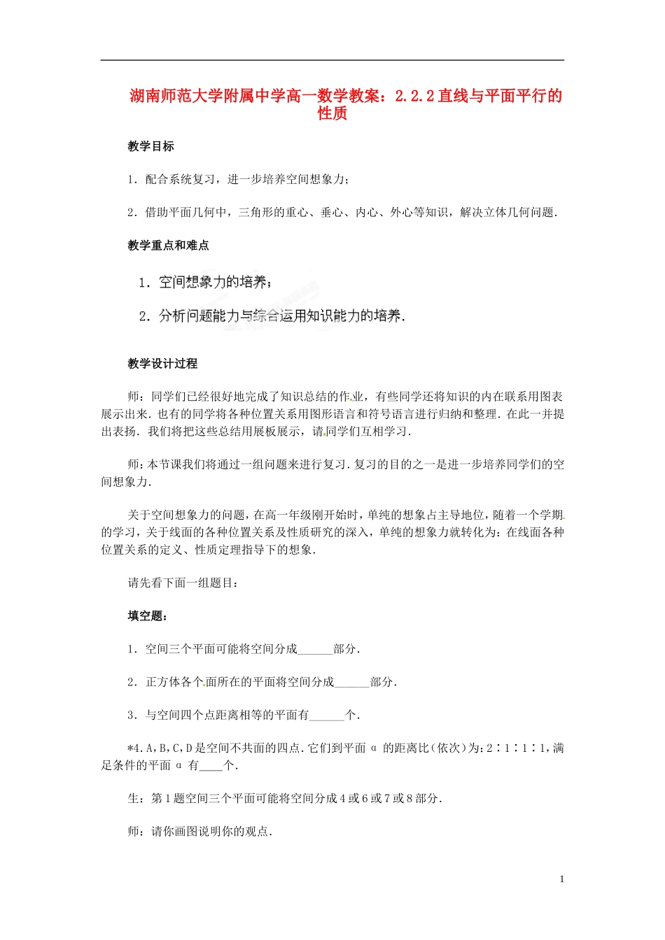 湖南师范大学附属中学高一数学 2.2.2直线与平面平行的性质教案_第1页