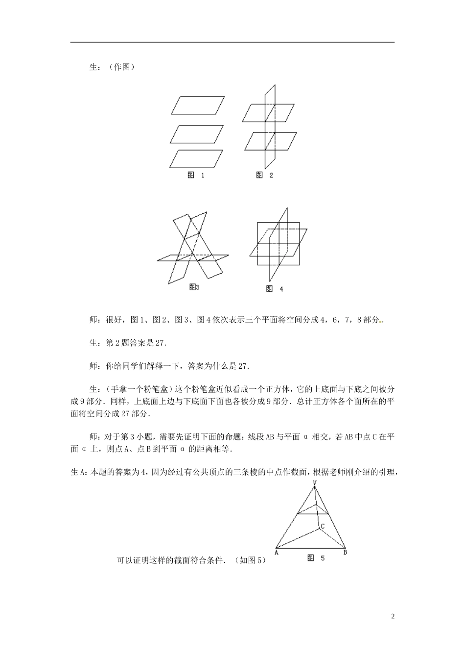 湖南师范大学附属中学高一数学 2.2.2直线与平面平行的性质教案_第2页