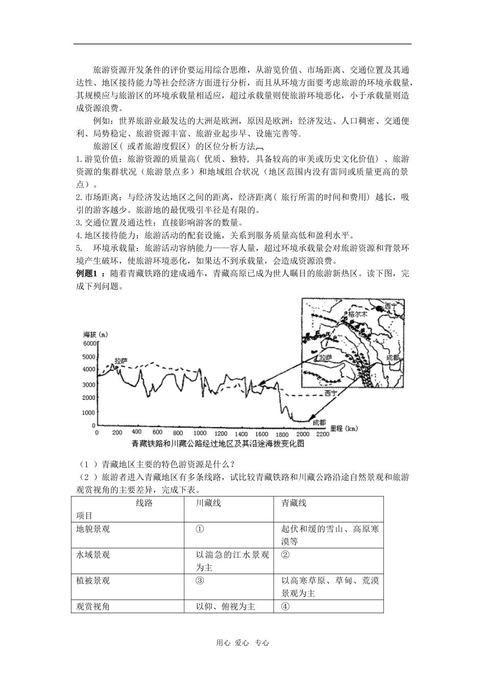 天津市高三地理高考二轮复习教案：旅游与区位_第2页