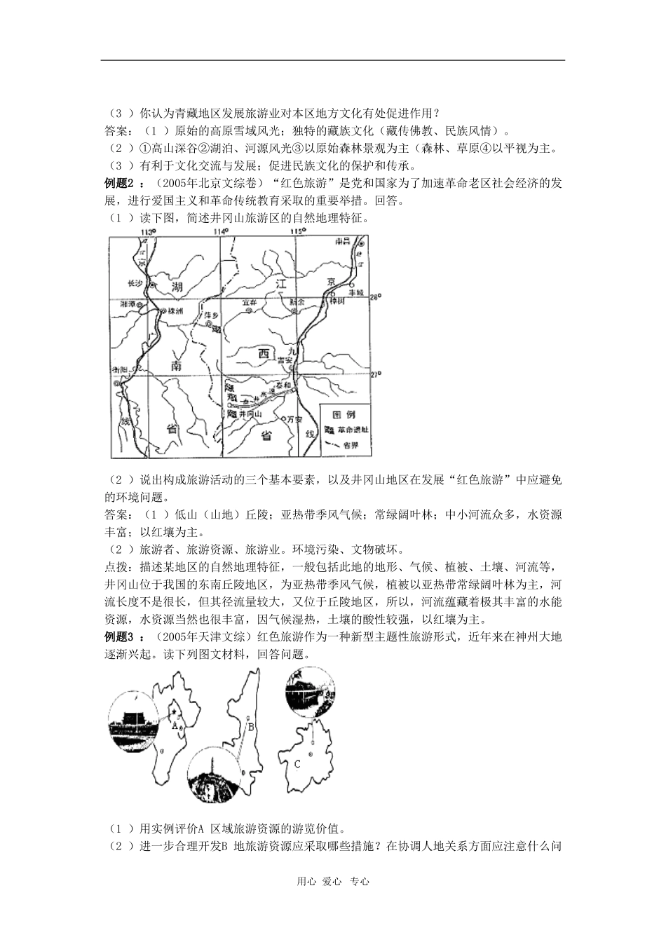 天津市高三地理高考二轮复习教案：旅游与区位_第3页