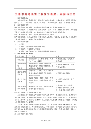 天津市高三地理高考二轮复习教案：旅游与区位