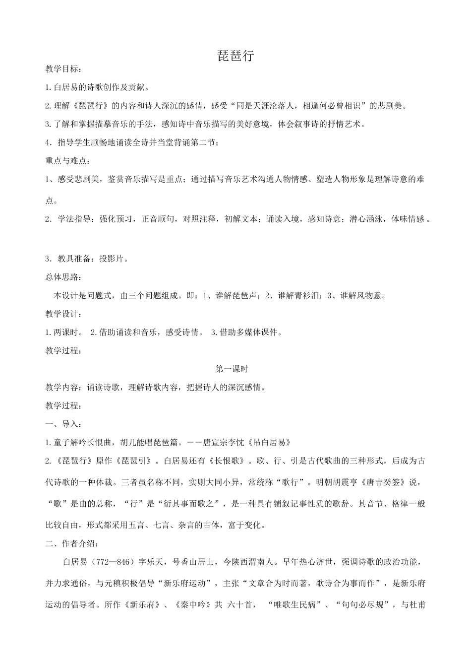 北师大版九年级语文琵琶行(第一课时)_第1页
