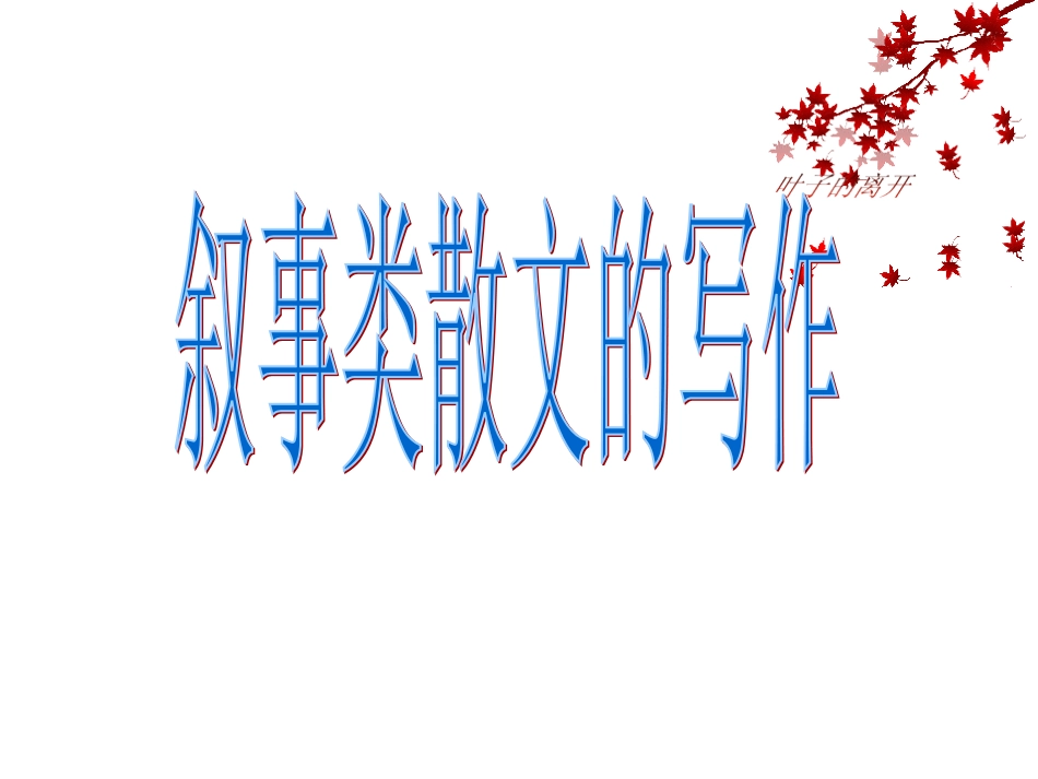 作文：叙事类散文的写训练_第1页