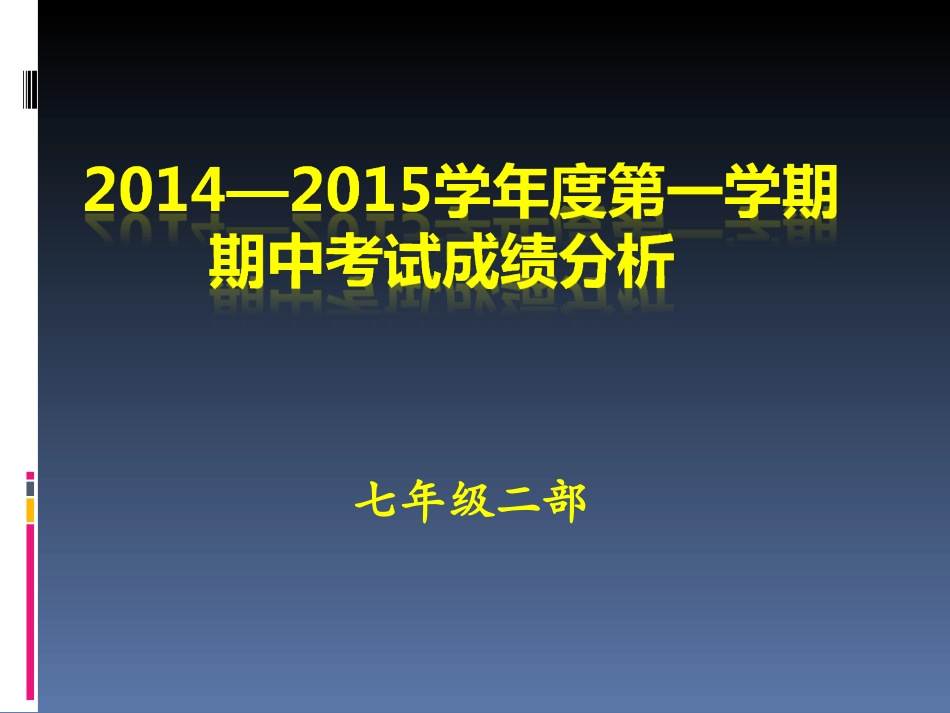 七年级二部成绩分析表_第1页