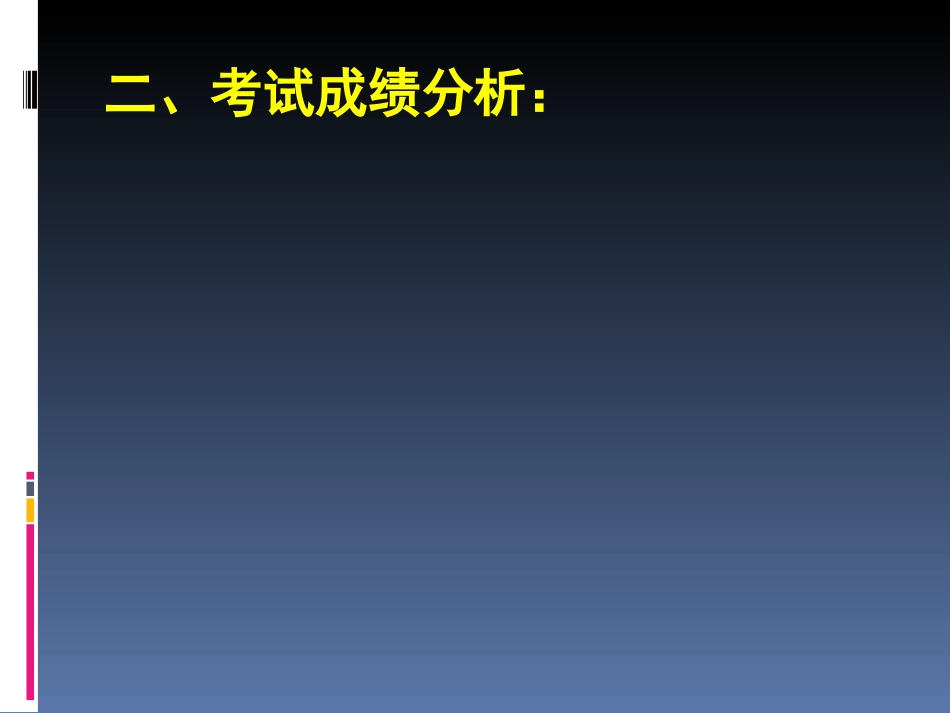 七年级二部成绩分析表_第3页