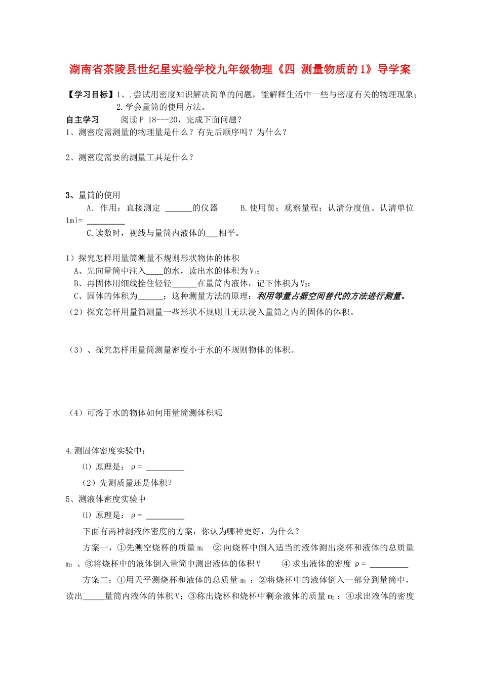 湖南省茶陵县世纪星实验学校九年级物理《四 测量物质的1》导学案（无答案）_第1页