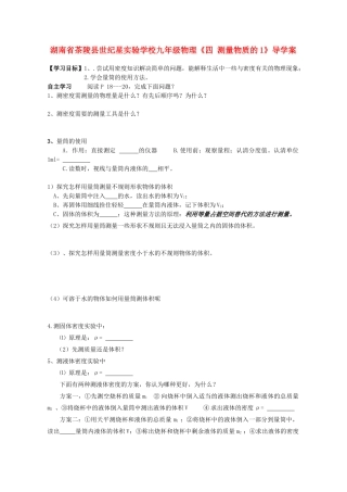 湖南省茶陵县世纪星实验学校九年级物理《四 测量物质的1》导学案（无答案）