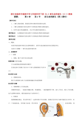 浙江省温岭市城南中学七年级科学下册《3.2 新生命的诞生（2）》教案