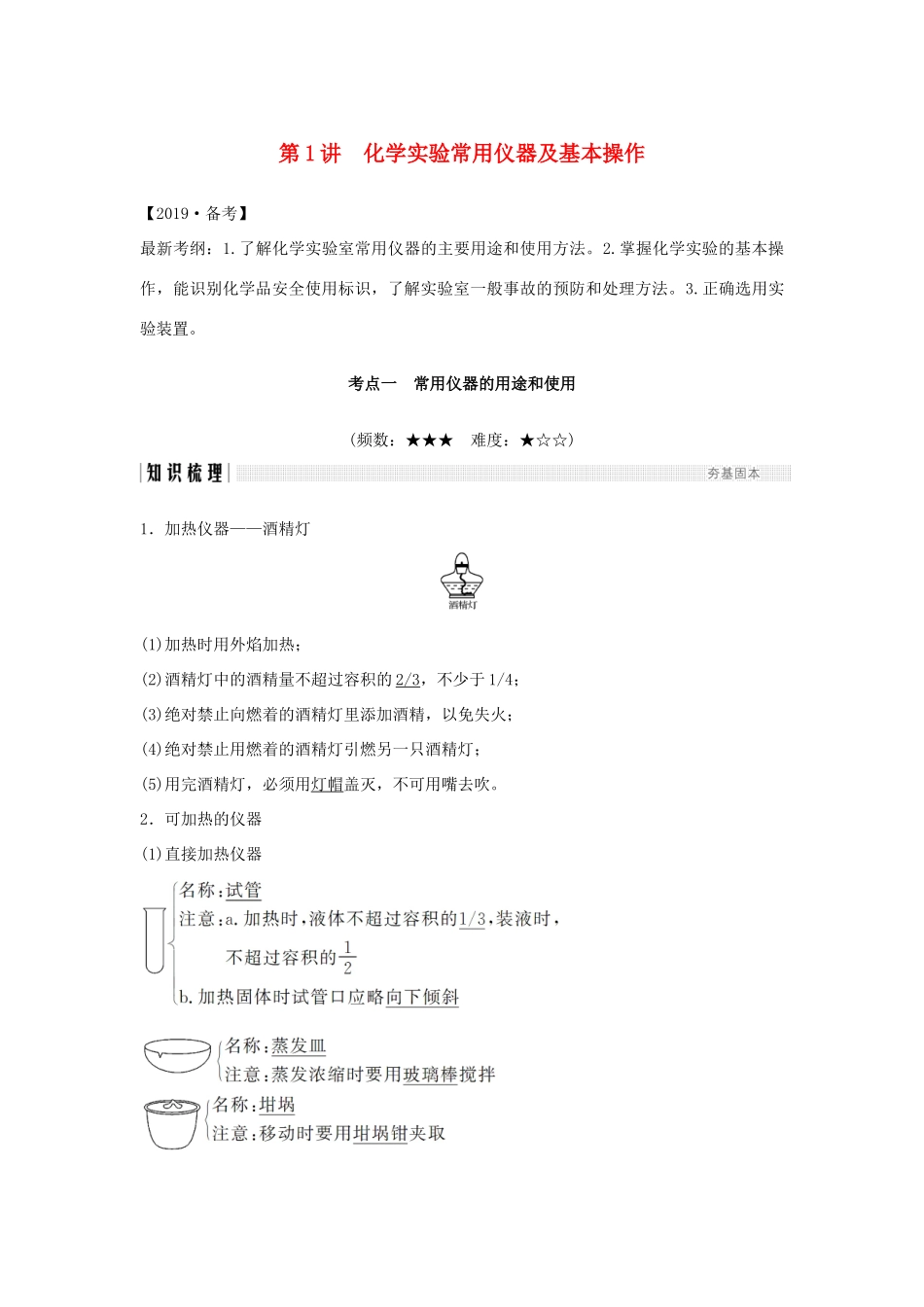 （全国通用版）高考化学大一轮复习 第十章 化学实验基础及探究 第1讲 化学实验常用仪器及基本操作学案-人教版高三全册化学学案_第1页