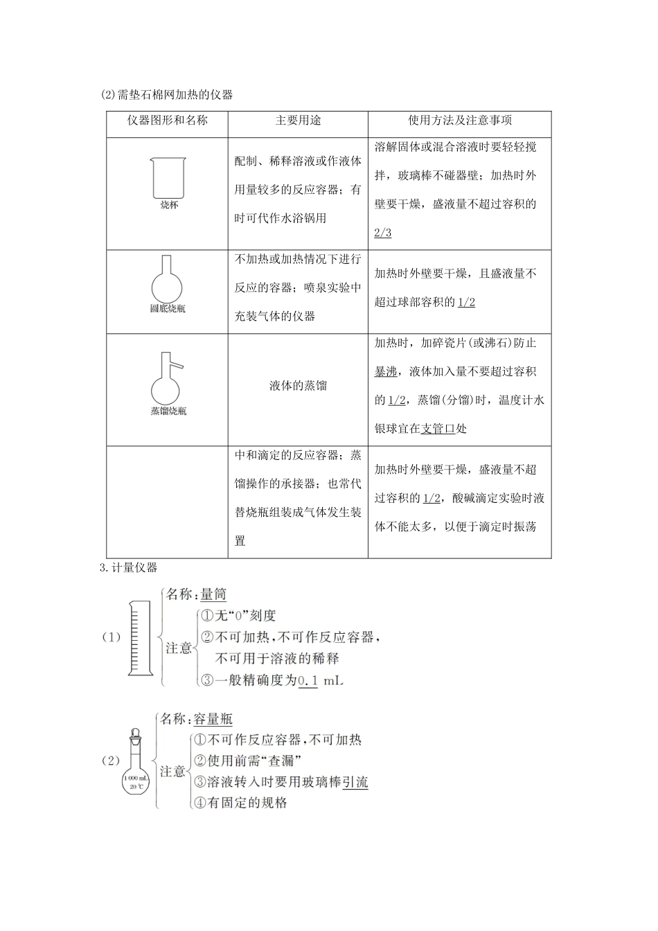 （全国通用版）高考化学大一轮复习 第十章 化学实验基础及探究 第1讲 化学实验常用仪器及基本操作学案-人教版高三全册化学学案_第2页